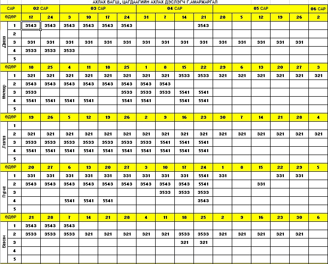 2-р улиралд заах хичээлийн хуваарь - Сургалт - - Г.Амаржаргал